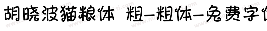 胡晓波猫粮体 粗-粗体字体转换